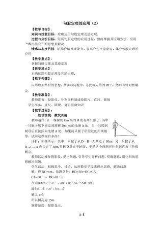 勾股定理的应用第(2)课时教案