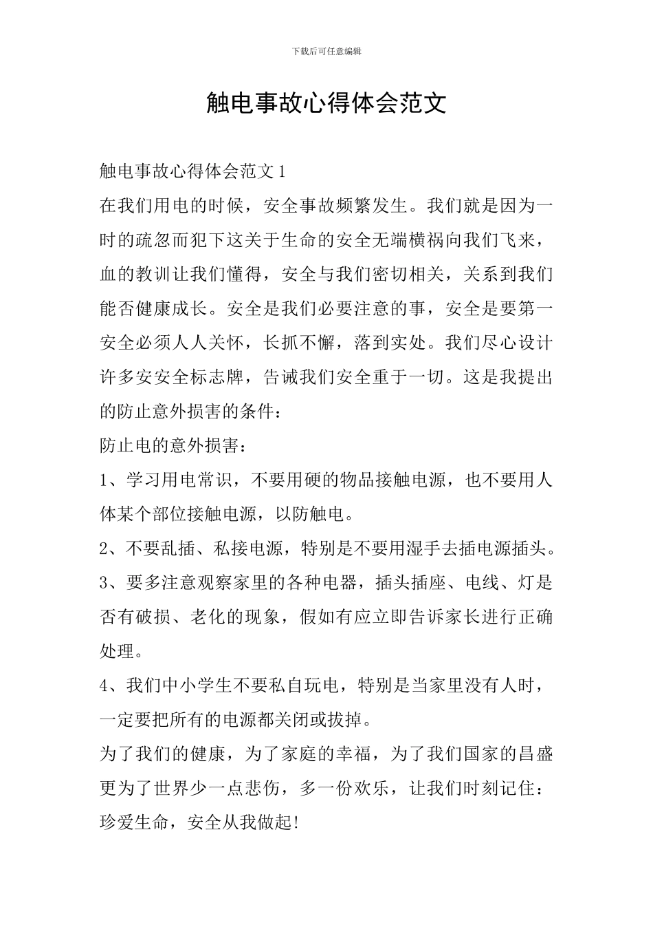 触电事故心得体会范文_第1页