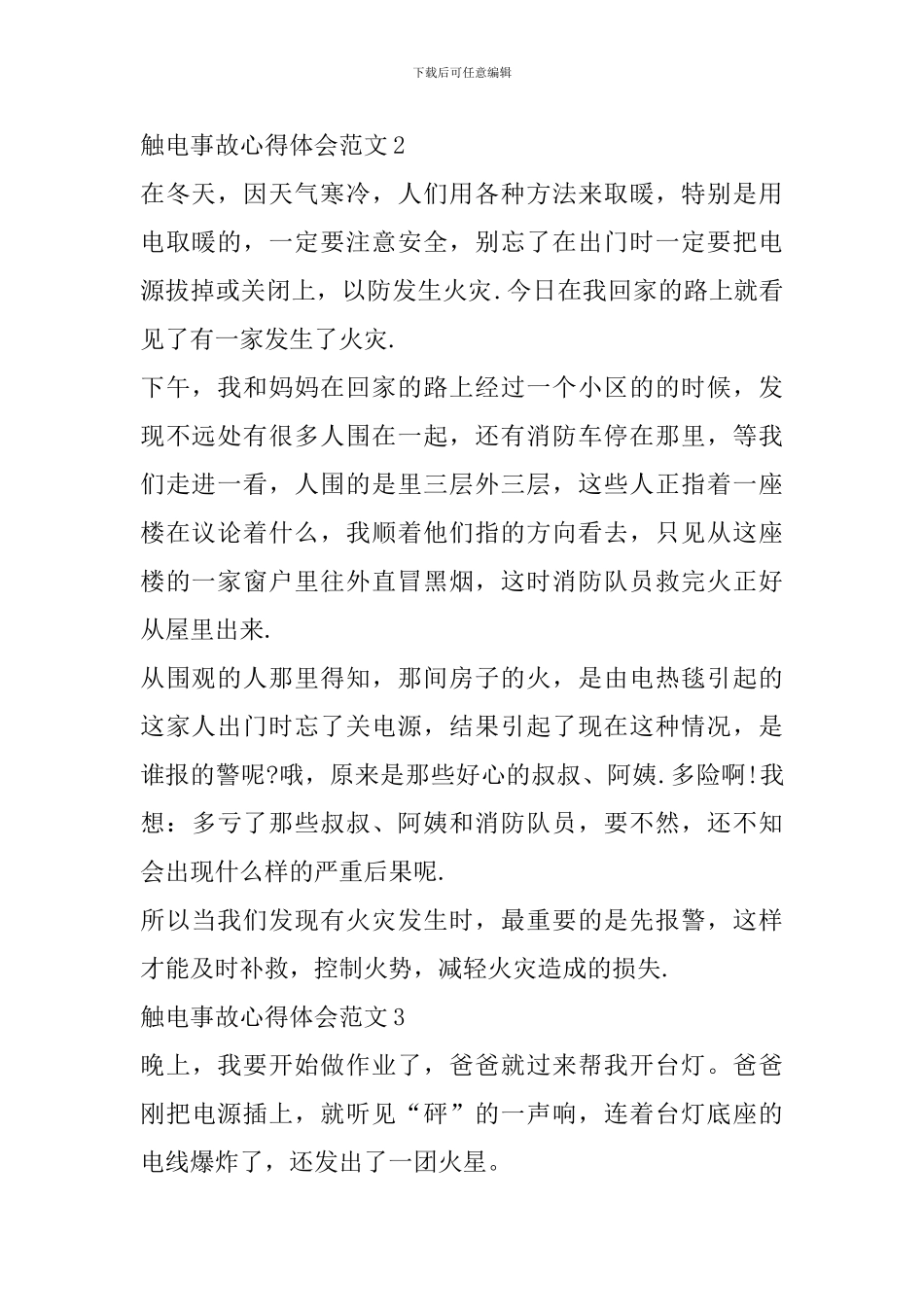 触电事故心得体会范文_第2页