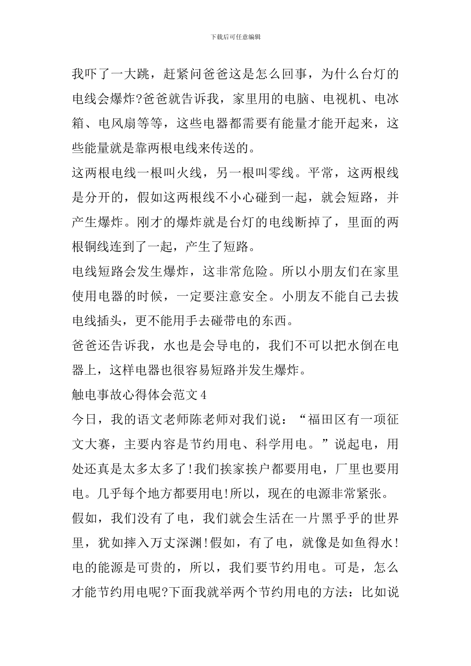 触电事故心得体会范文_第3页