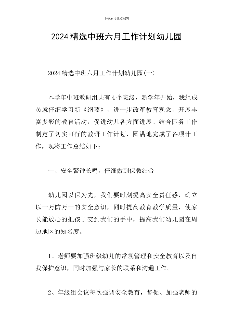2024精选中班六月工作计划幼儿园_第1页