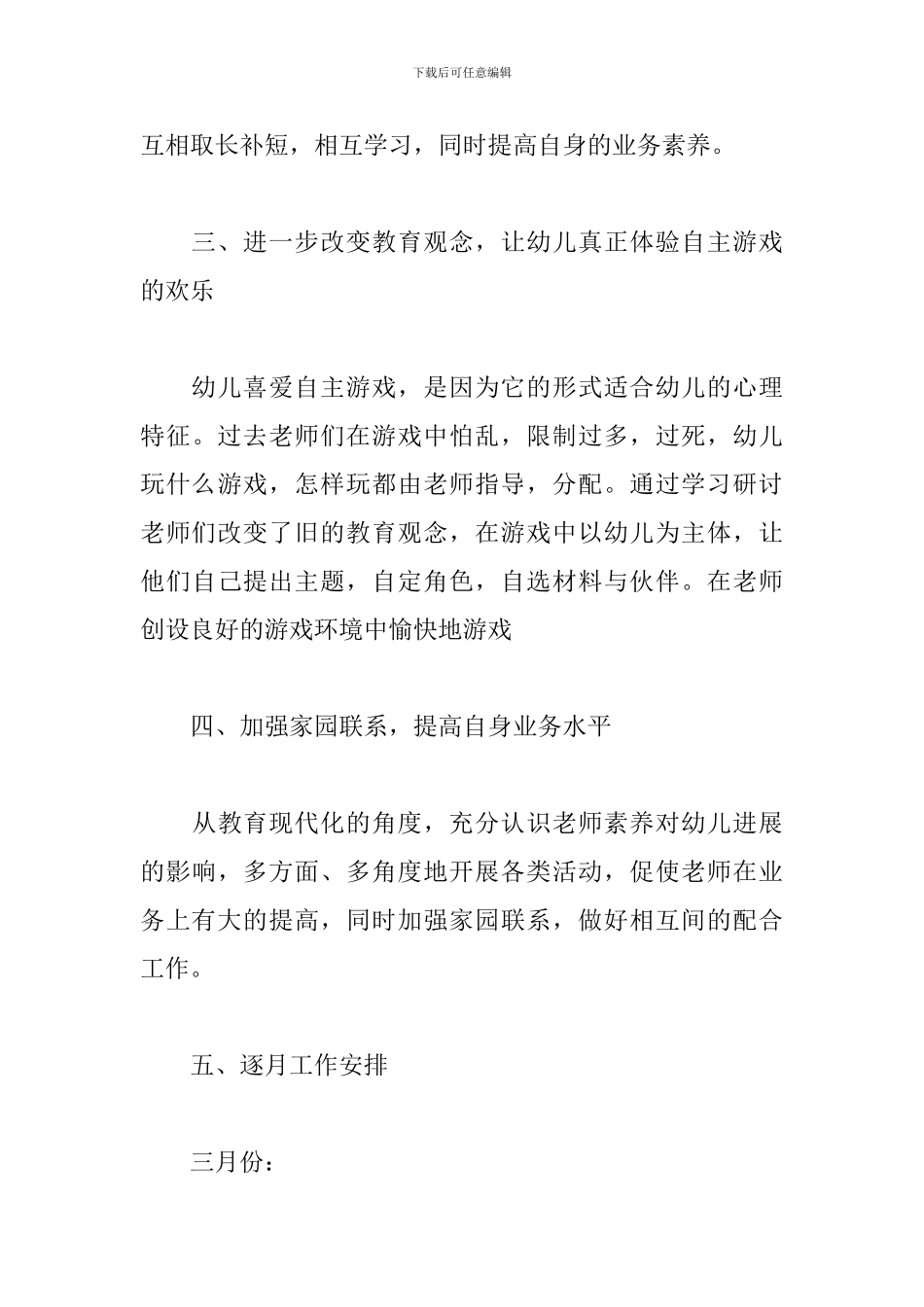 2024精选中班六月工作计划幼儿园_第3页