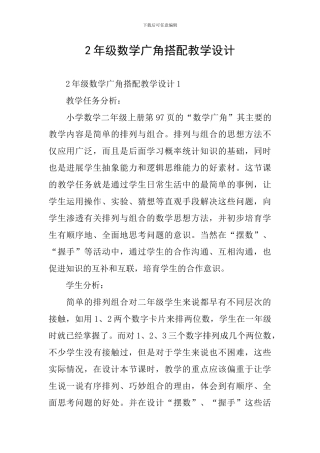 2年级数学广角搭配教学设计