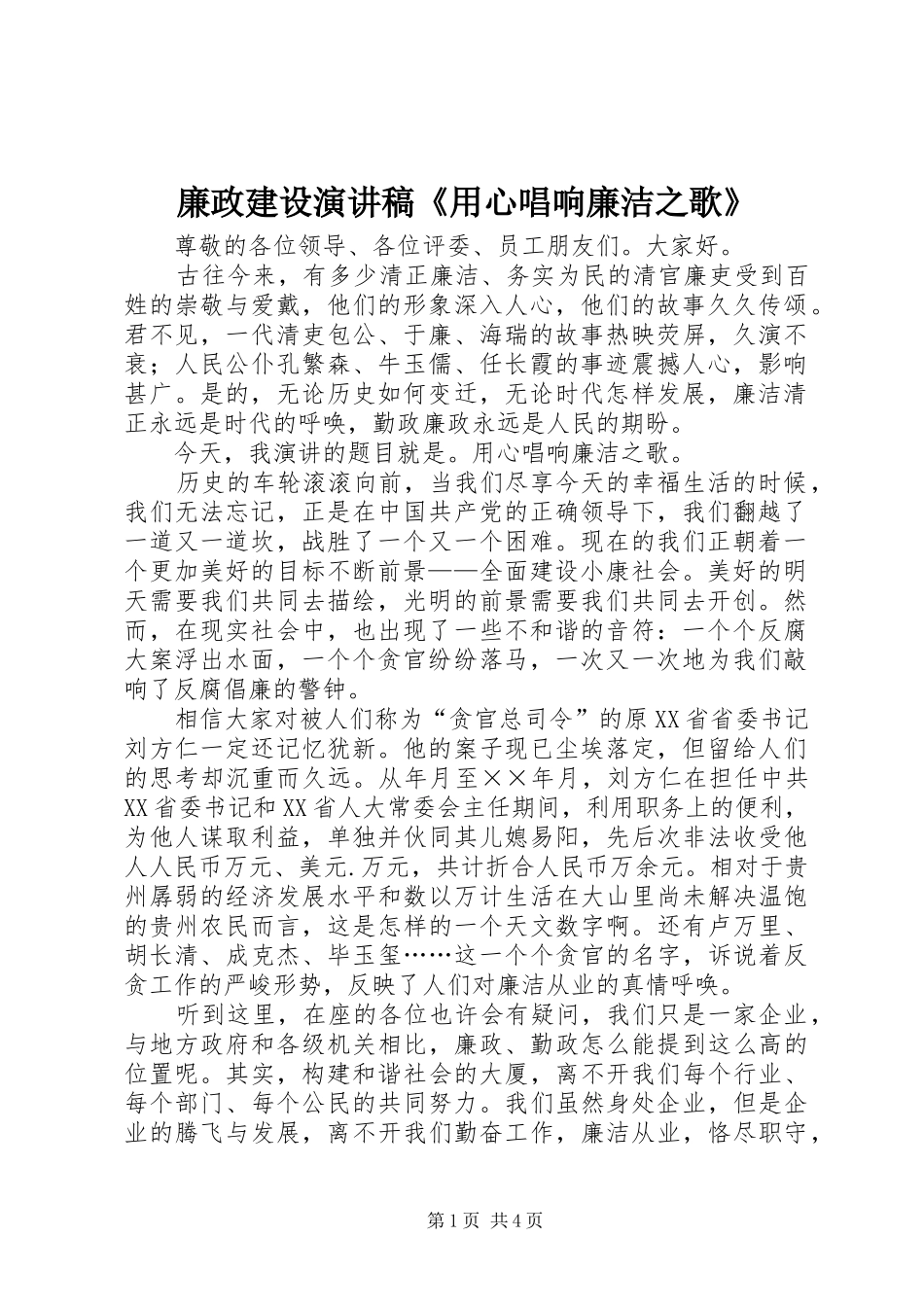 廉政建设演讲致辞《用心唱响廉洁之歌》_第1页