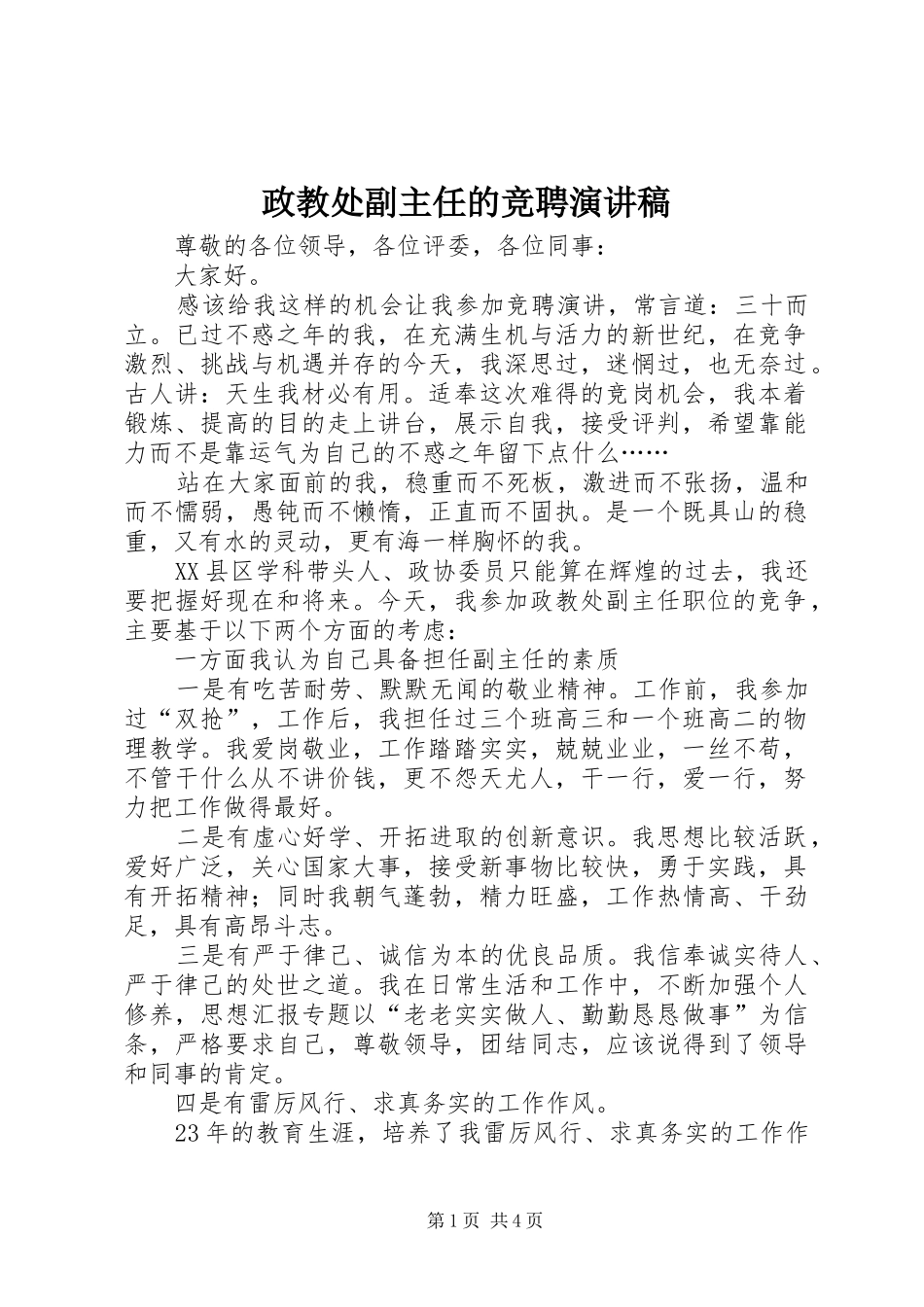 政教处副主任的竞聘演讲稿(精编)_第1页