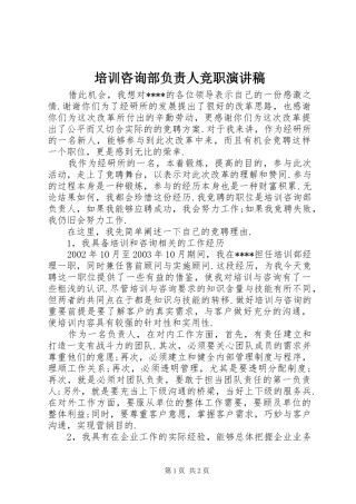 培训咨询部负责人竞职演讲致辞