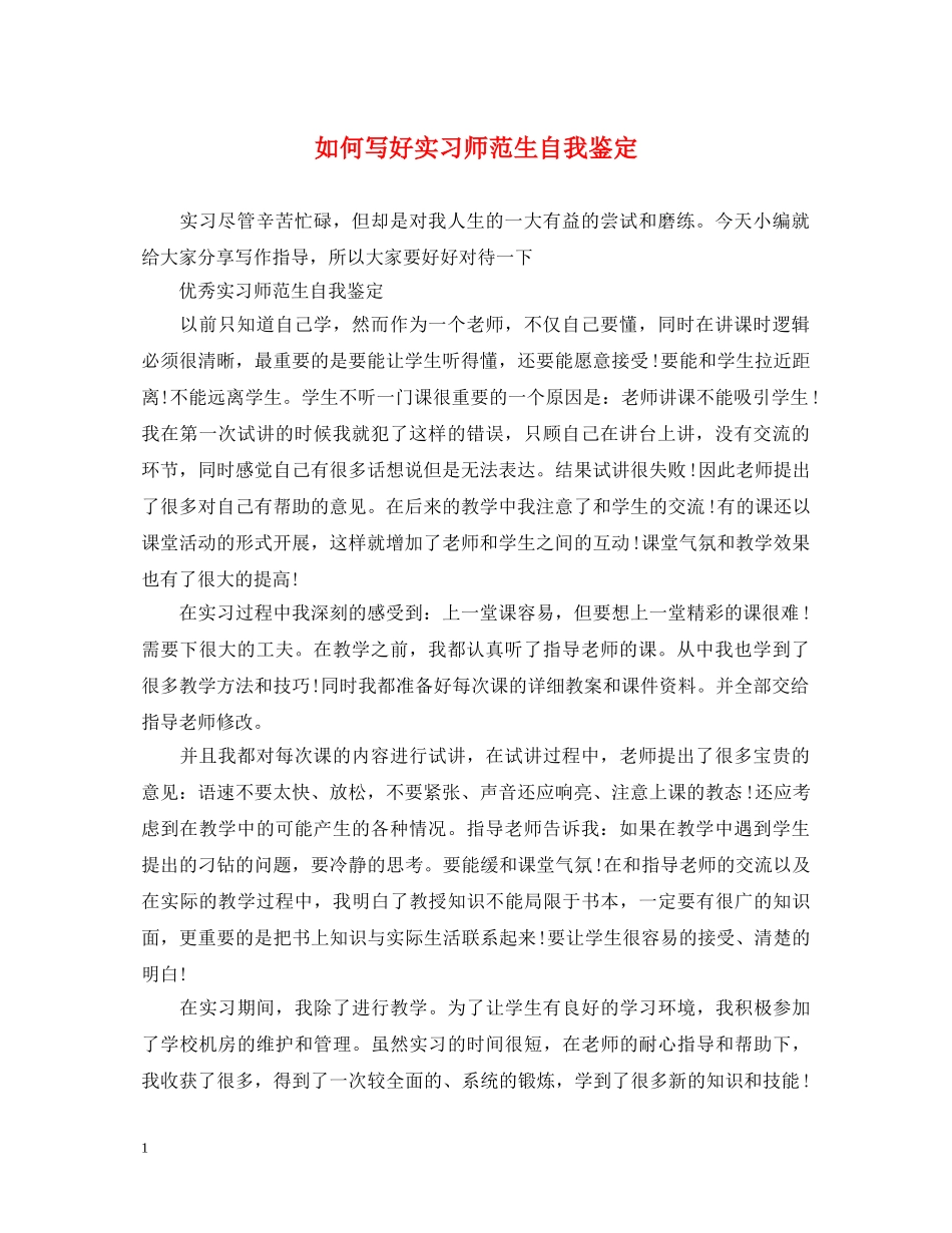 如何写好实习师范生自我鉴定 _第1页