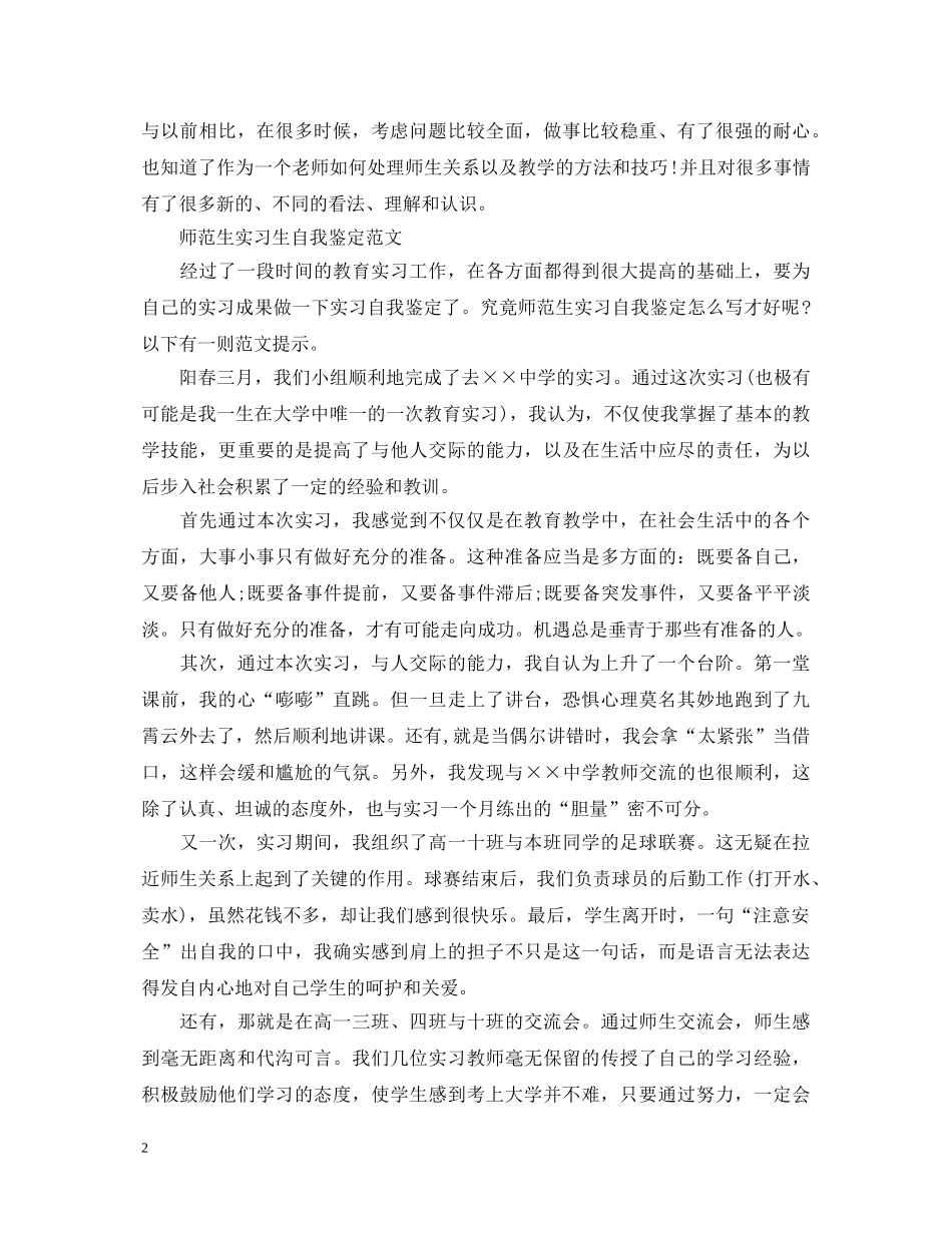如何写好实习师范生自我鉴定 _第2页