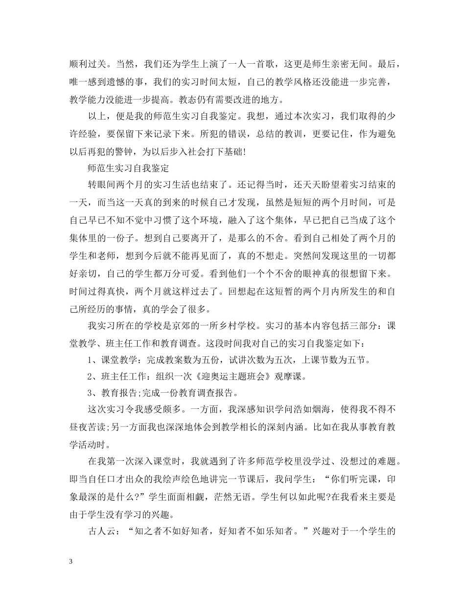 如何写好实习师范生自我鉴定 _第3页