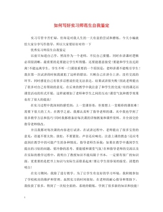 如何写好实习师范生自我鉴定 