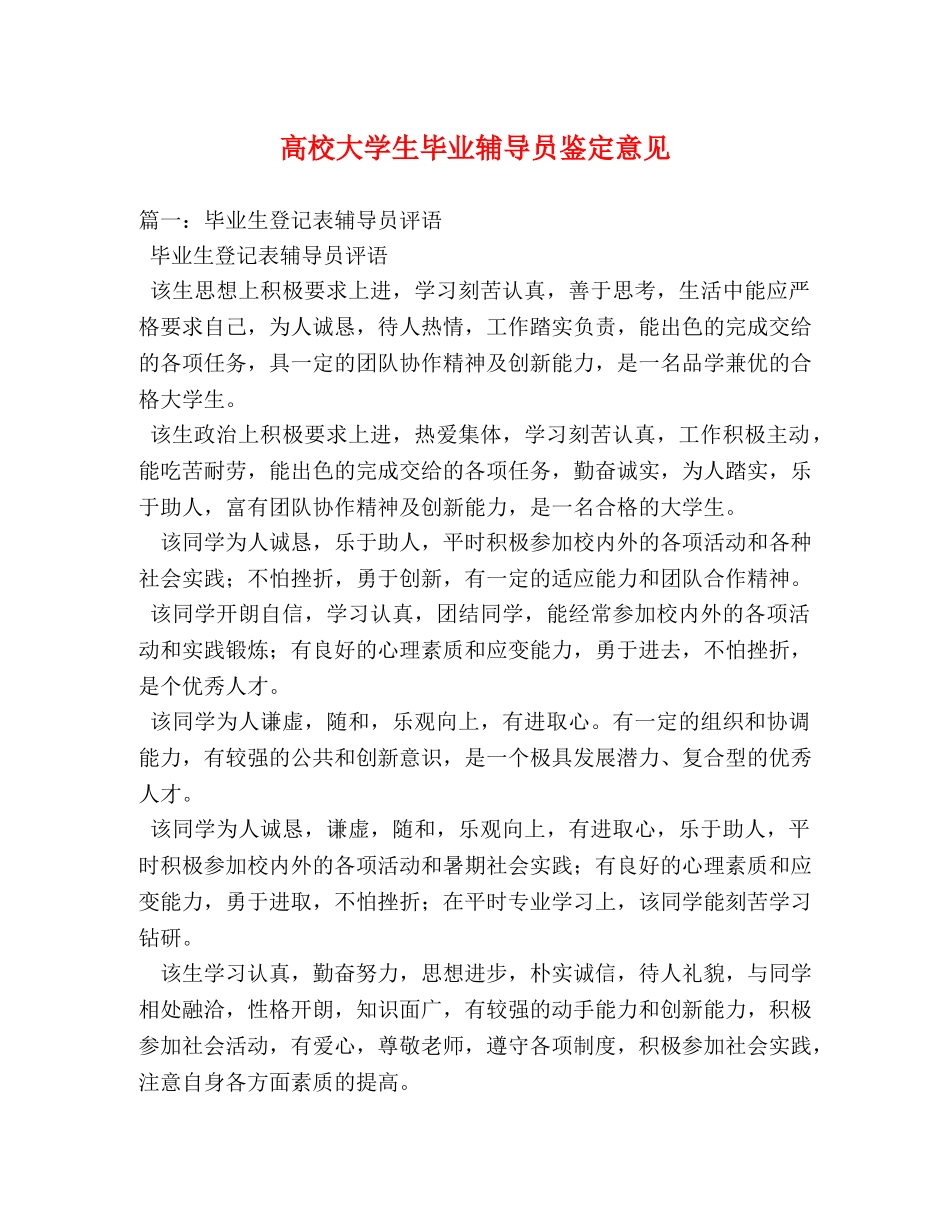 高校大学生毕业辅导员鉴定意见 (2) _第1页