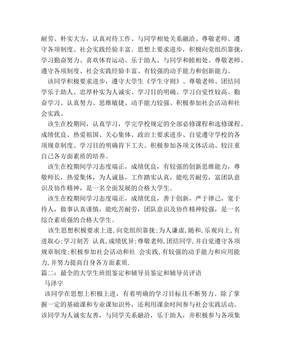 高校大学生毕业辅导员鉴定意见 (2) _第3页