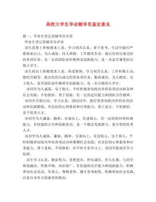 高校大学生毕业辅导员鉴定意见 (2) 