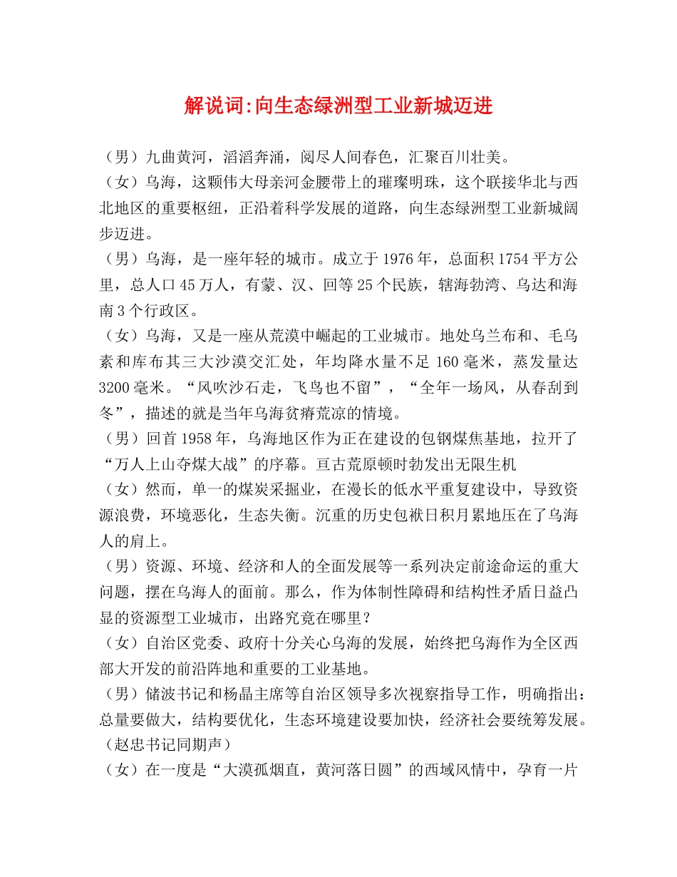 解说词-向生态绿洲型工业新城迈进 _第1页