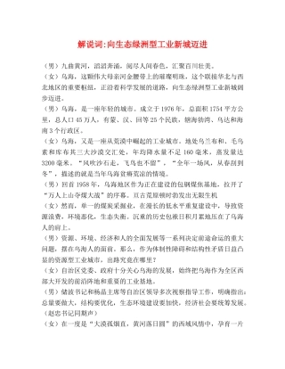 解说词-向生态绿洲型工业新城迈进 