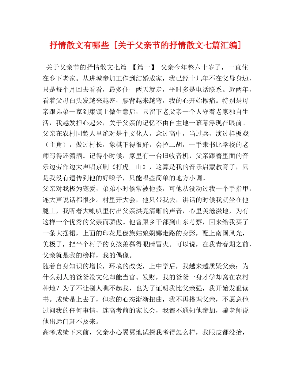 抒情散文有哪些 [关于父亲节的抒情散文七篇汇编] _第1页