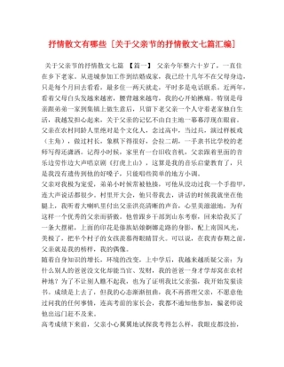 抒情散文有哪些 [关于父亲节的抒情散文七篇汇编] 