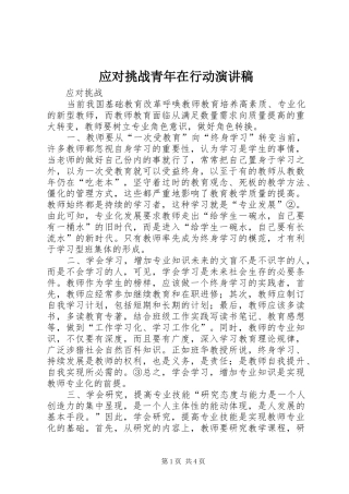 应对挑战青年在行动演讲范文