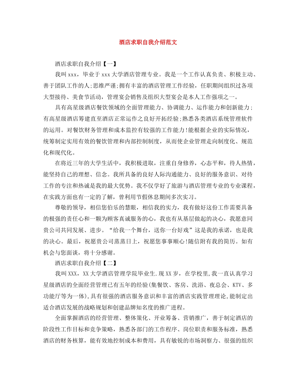 酒店求职自我介绍范文 _第1页