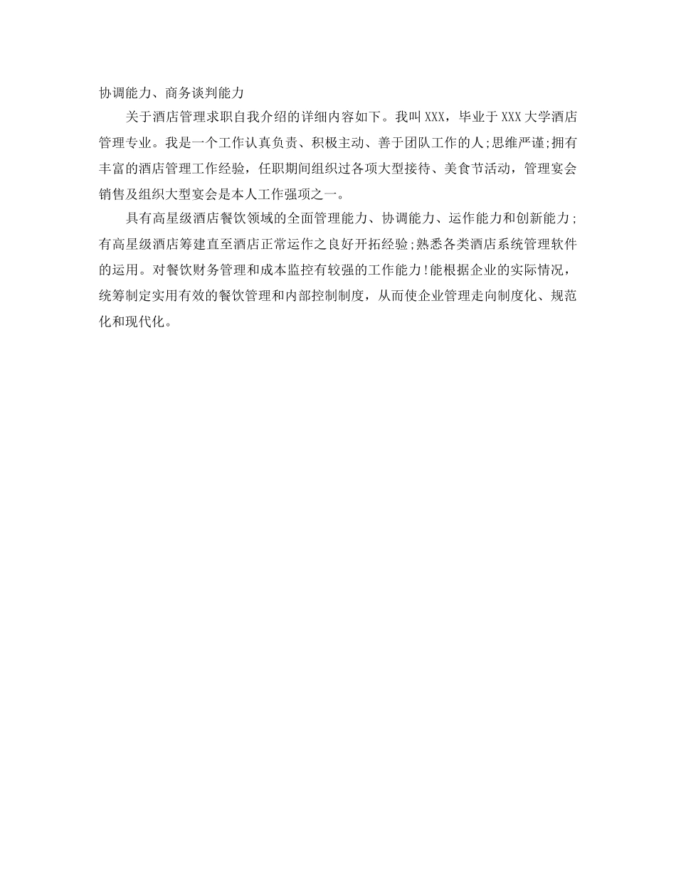 酒店求职自我介绍范文 _第2页