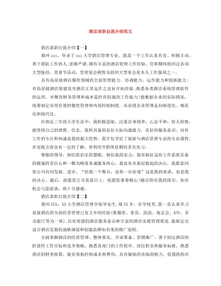 酒店求职自我介绍范文 