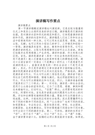 演讲稿范文写作要点