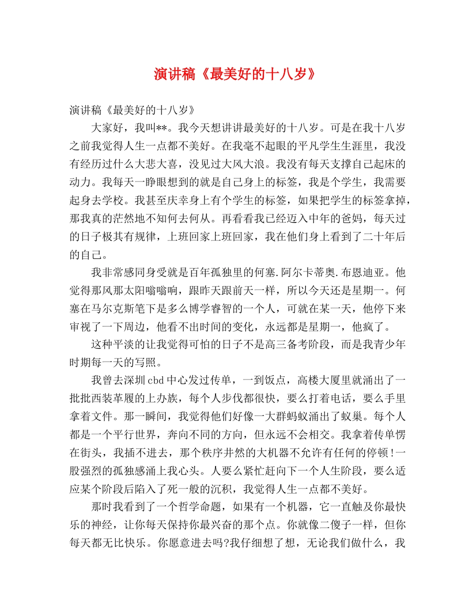 演讲稿《最美好的十八岁》 _第1页