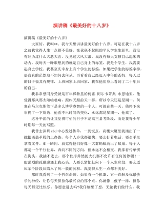 演讲稿《最美好的十八岁》 