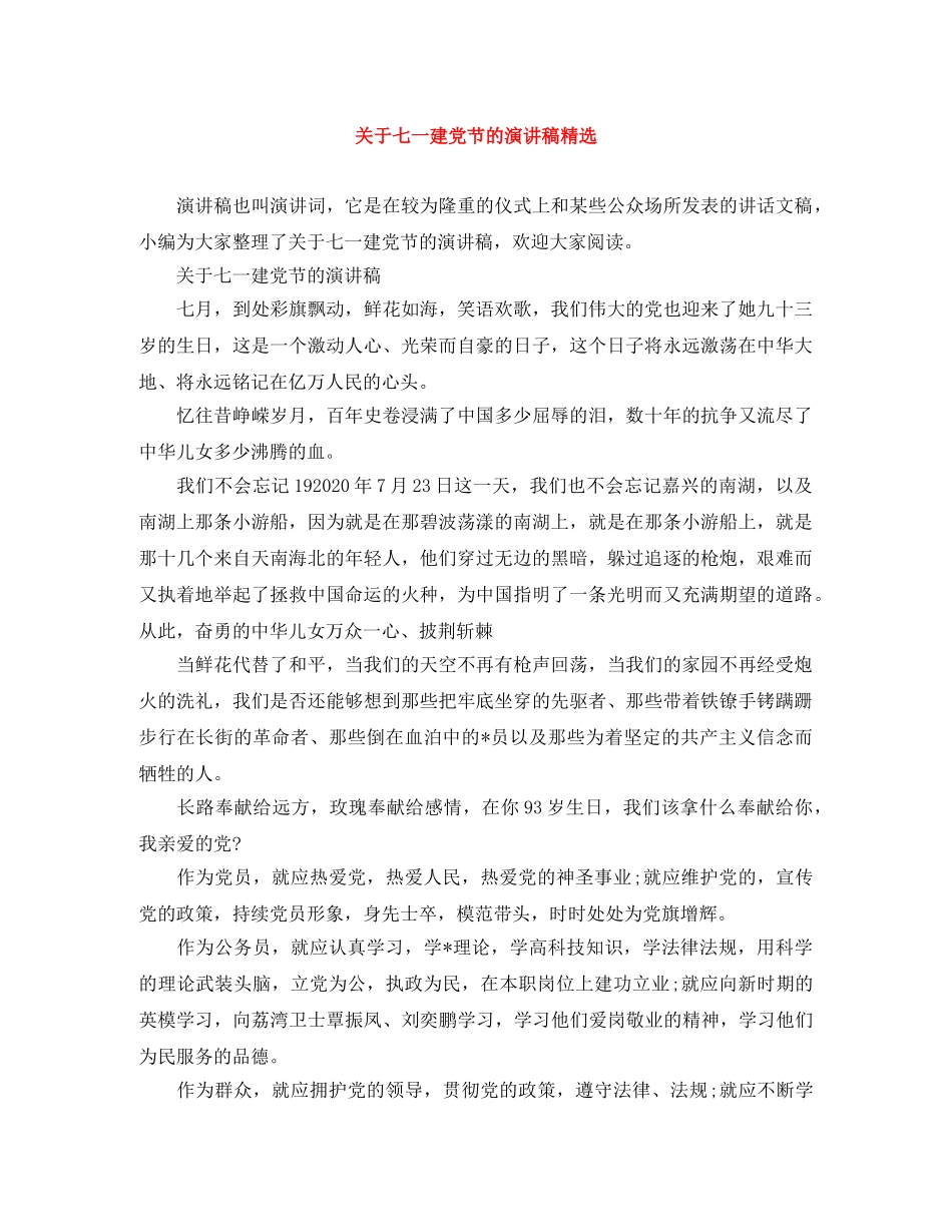 关于七一建党节的演讲稿精选 _第1页