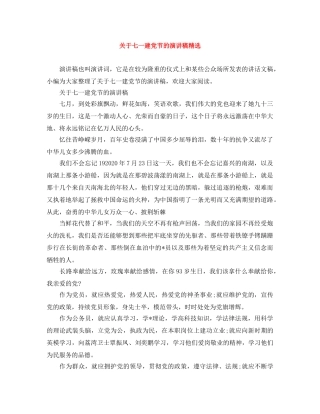关于七一建党节的演讲稿精选 