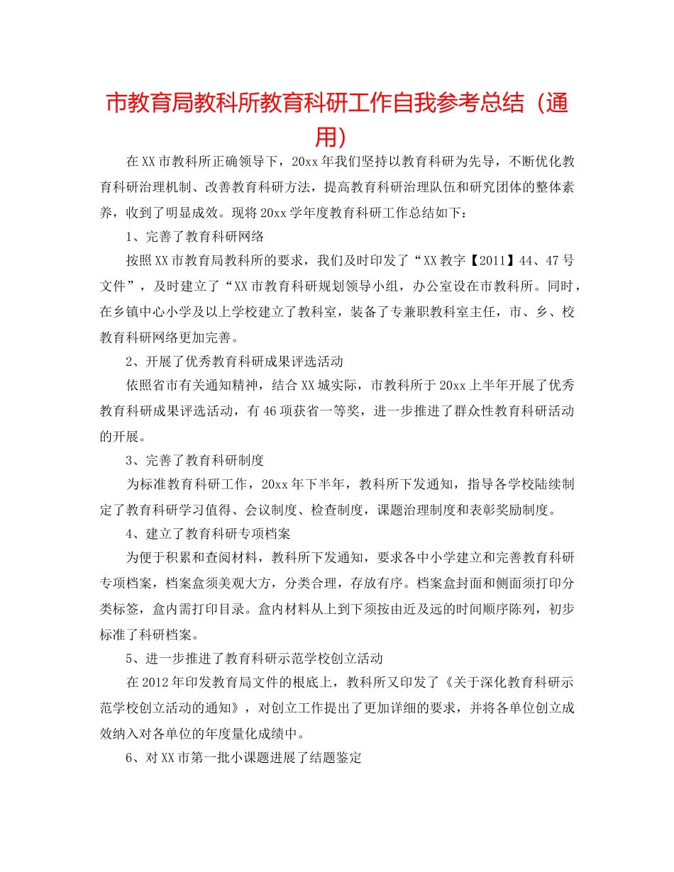 市教科所教育科研工作自我参考总结（通用） _第1页