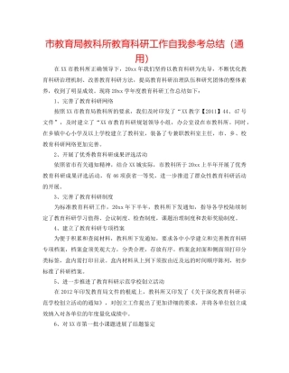 市教科所教育科研工作自我参考总结（通用） 