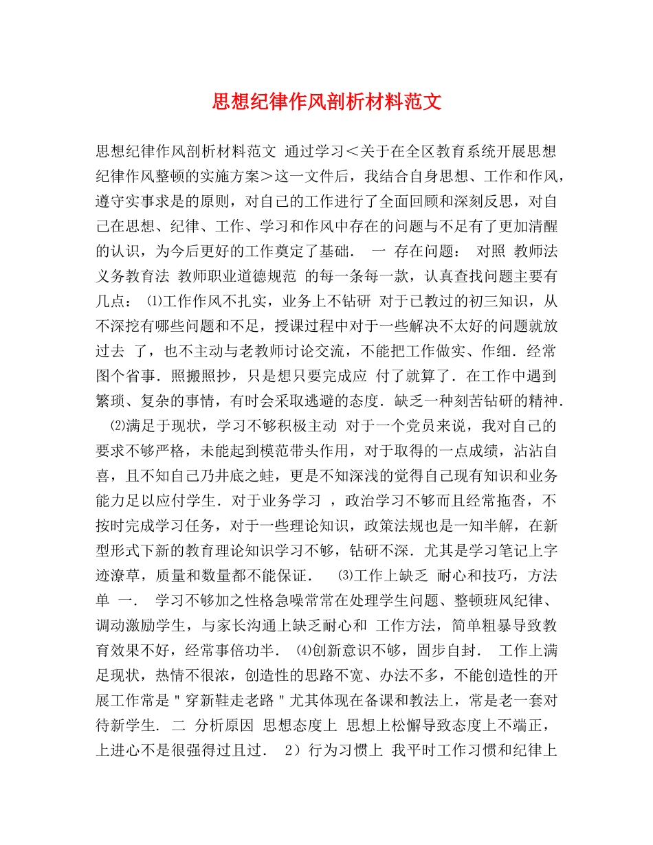 思想纪律作风剖析材料范文 _第1页