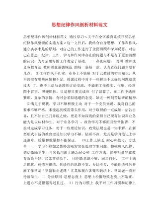 思想纪律作风剖析材料范文 