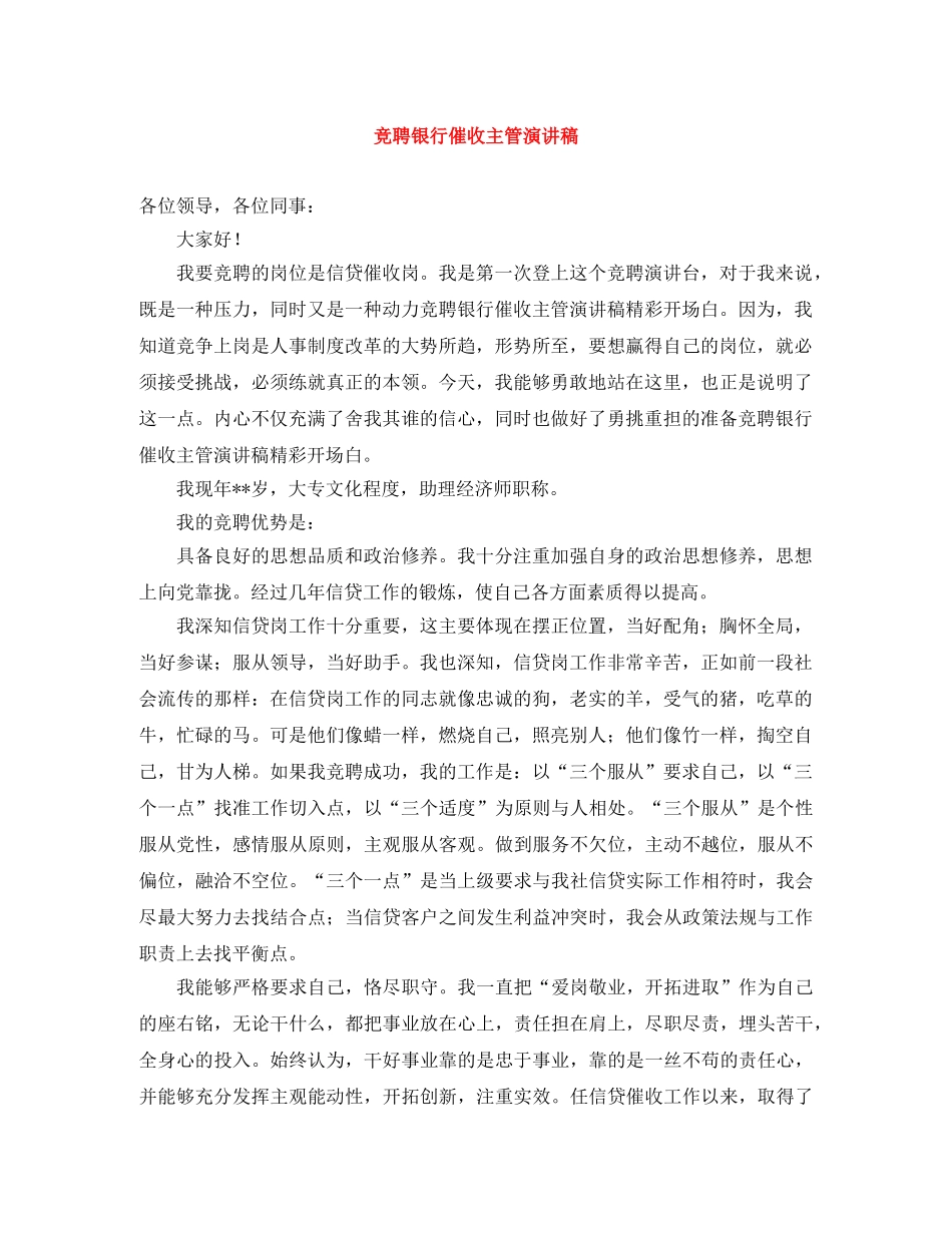 竞聘银行催收主管演讲稿 _第1页