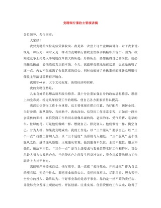 竞聘银行催收主管演讲稿 