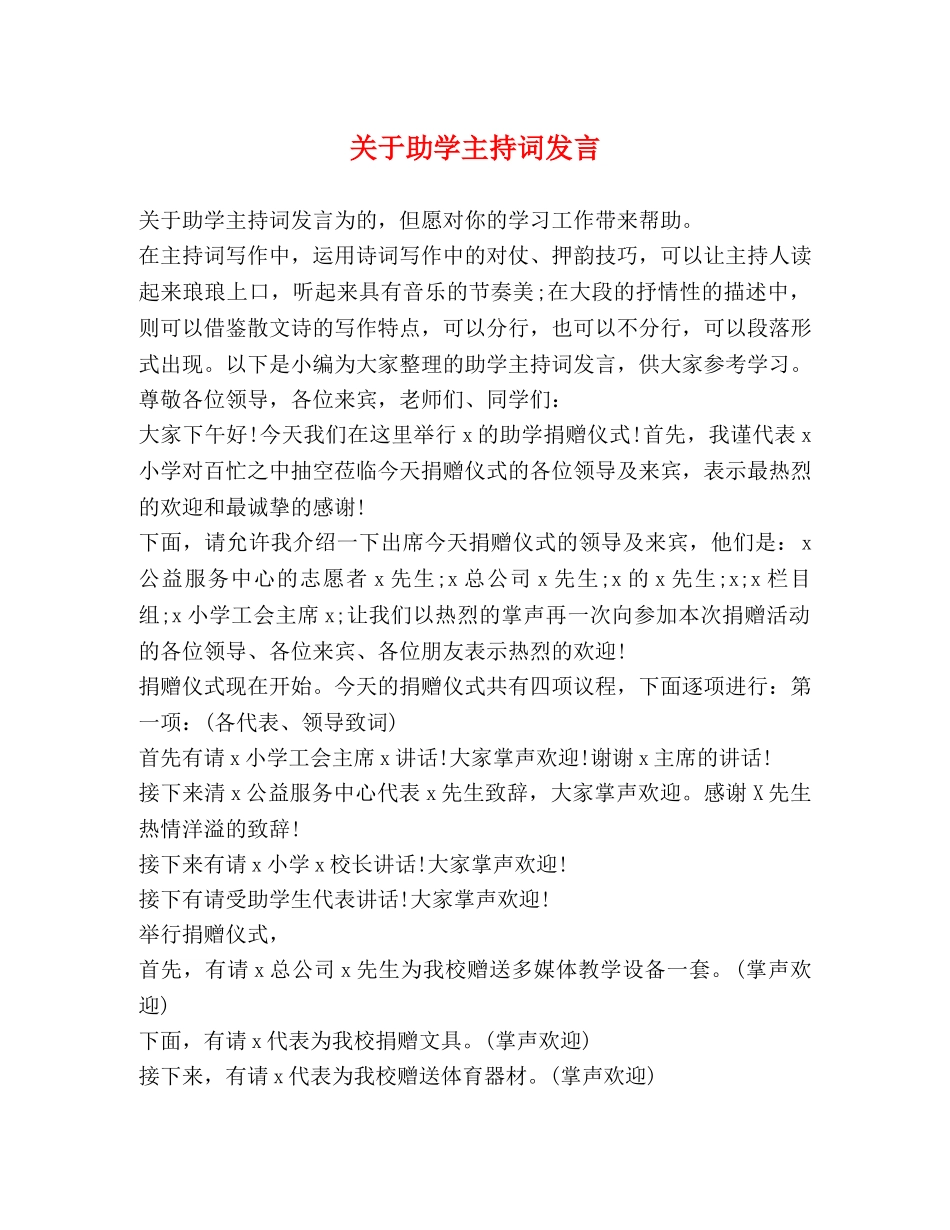 关于助学主持词发言 _第1页