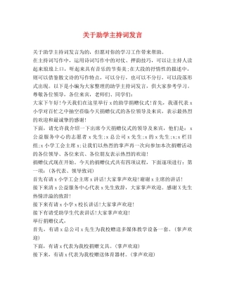 关于助学主持词发言 