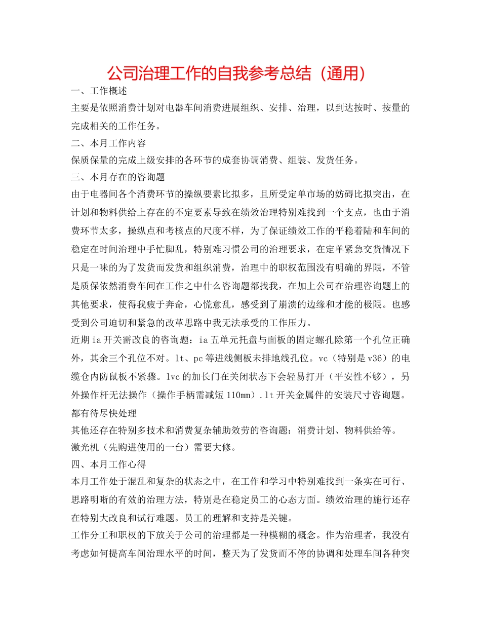 公司管理工作的自我参考总结（通用） _第1页