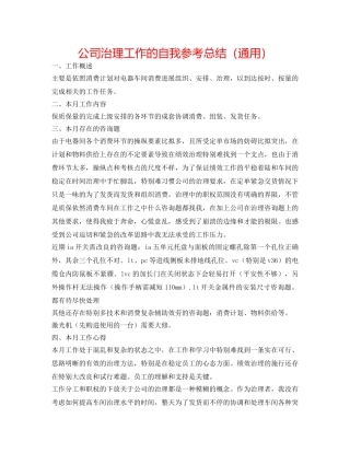 公司管理工作的自我参考总结（通用） 
