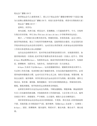 校运会广播稿150字 