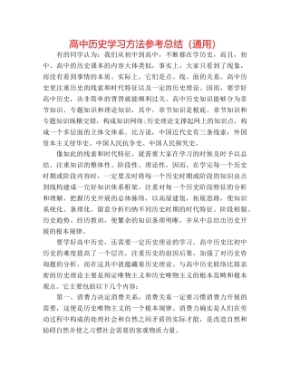 高中历史学习方法参考总结（通用） 