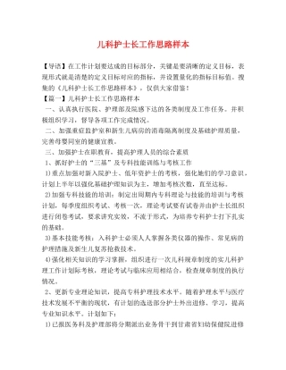儿科护士长工作思路样本 