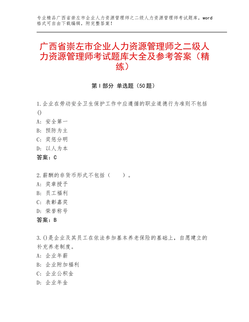 广西省崇左市企业人力资源管理师之二级人力资源管理师考试题库大全及参考答案（精练）_第1页