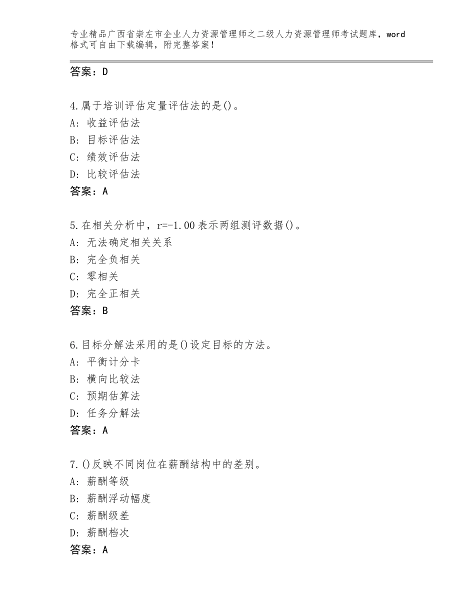 广西省崇左市企业人力资源管理师之二级人力资源管理师考试题库大全及参考答案（精练）_第2页