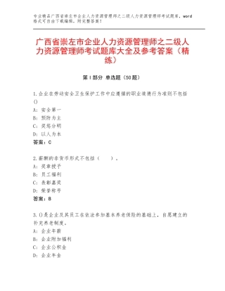广西省崇左市企业人力资源管理师之二级人力资源管理师考试题库大全及参考答案（精练）