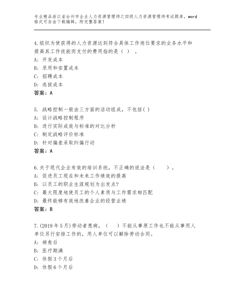 2024年浙江省台州市企业人力资源管理师之四级人力资源管理师考试通关秘籍题库免费下载答案_第2页