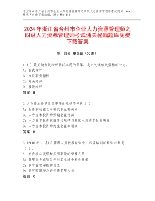 2024年浙江省台州市企业人力资源管理师之四级人力资源管理师考试通关秘籍题库免费下载答案