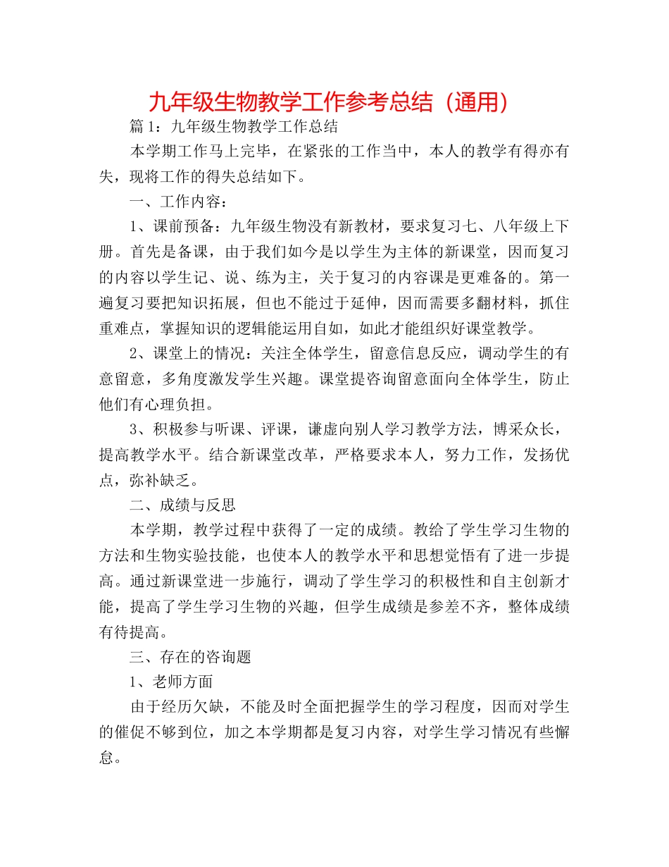九年级生物教学工作参考总结（通用） _第1页
