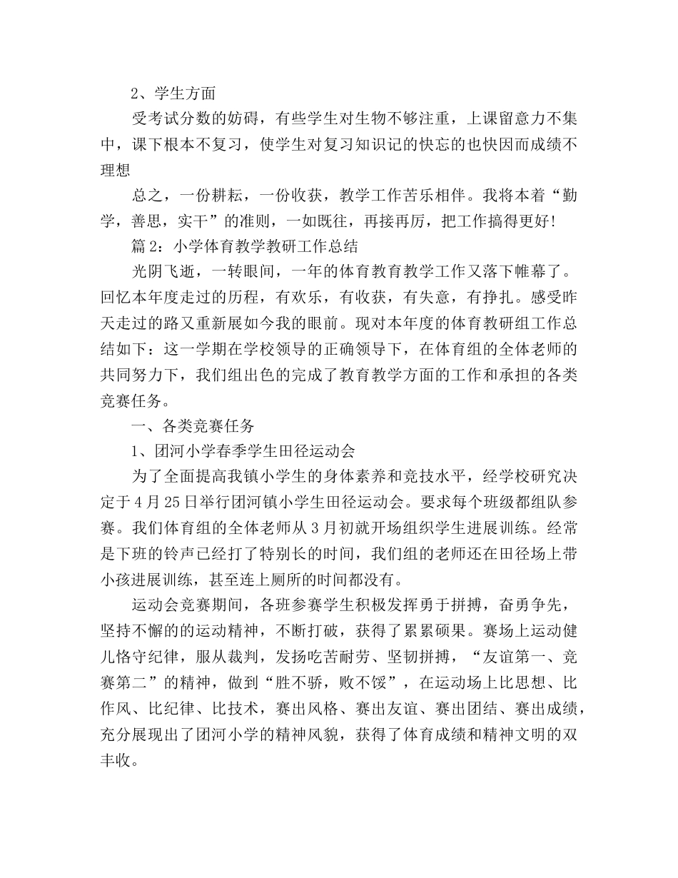 九年级生物教学工作参考总结（通用） _第2页